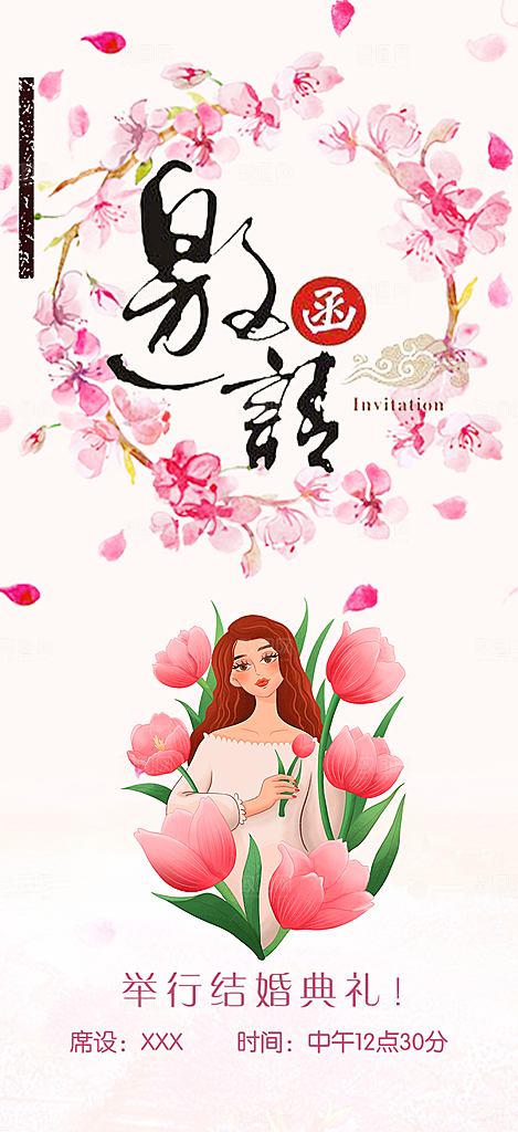 潮流时尚婚礼邀请函海报