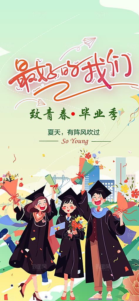 学生毕业青春海报