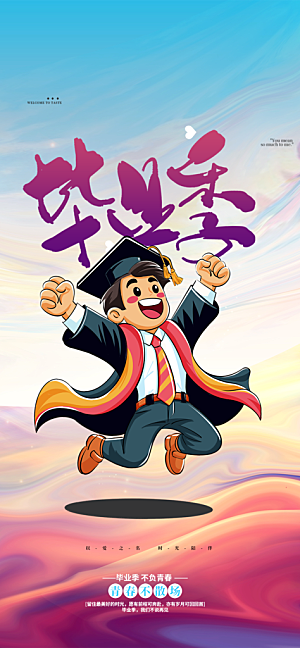 活力毕业季学生毕业青春海报
