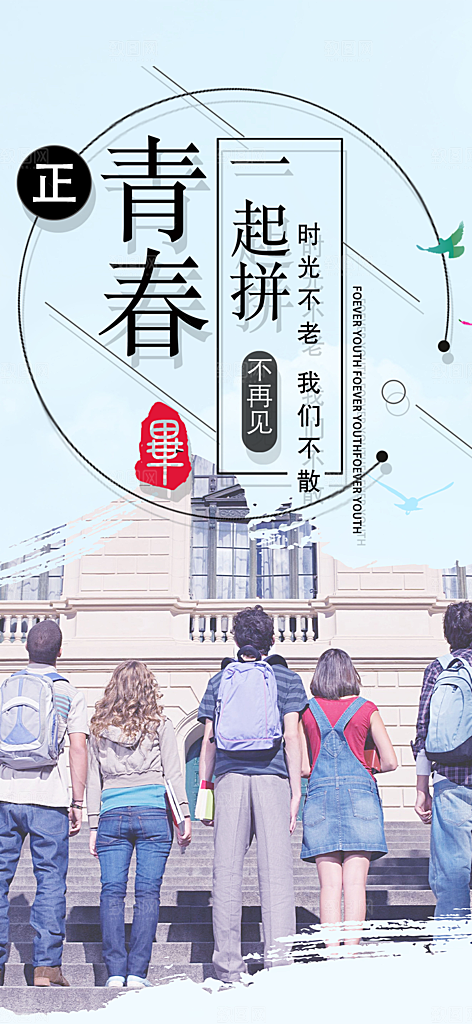 活力毕业季学生毕业青春海报