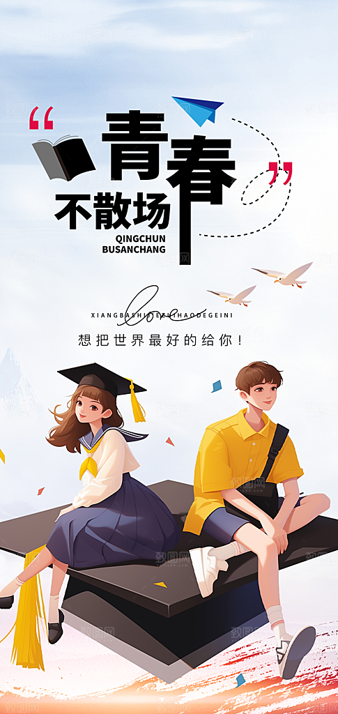 活力毕业季学生毕业青春海报