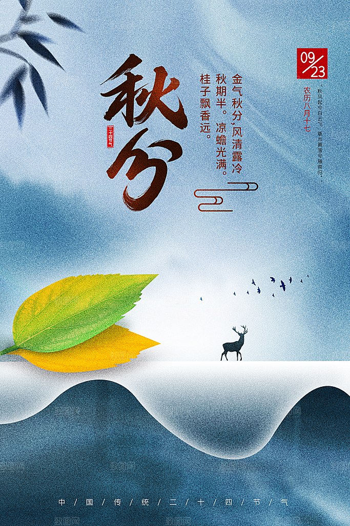 传统节气秋分海报模板