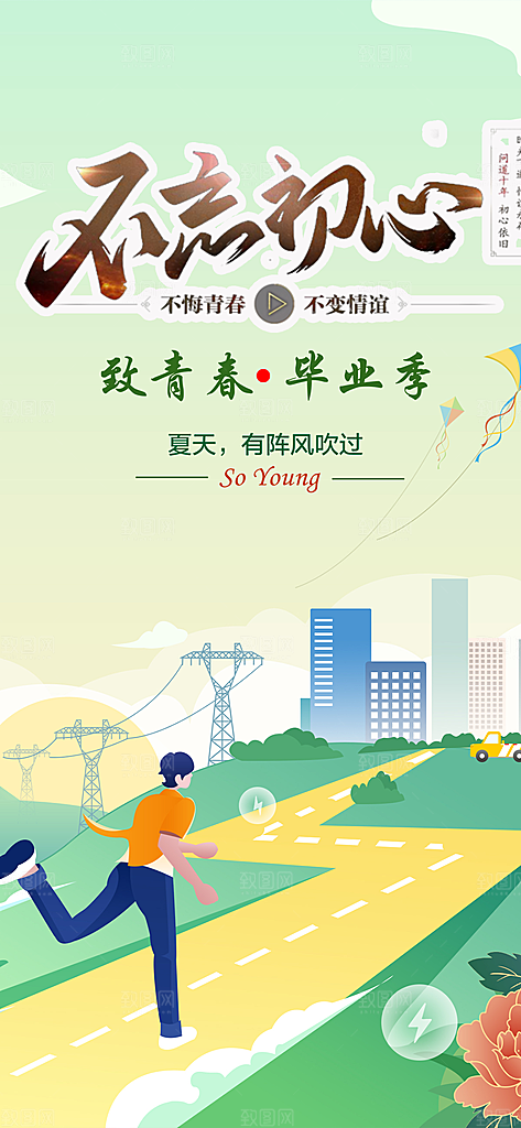 活力毕业季学生毕业青春海报