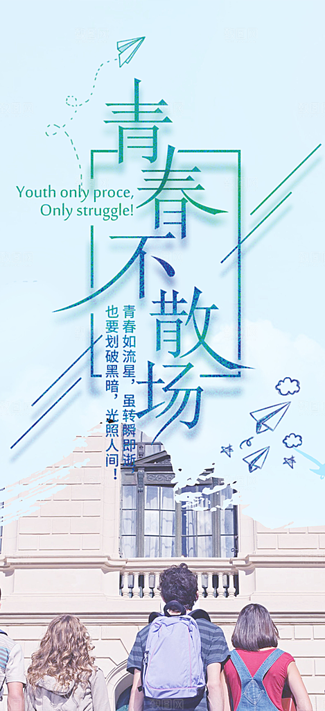 活力毕业季学生毕业青春海报