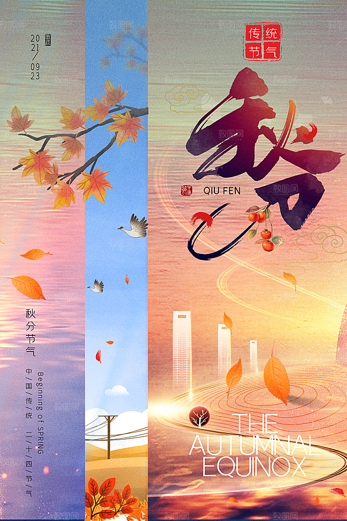 传统节气秋分海报模板