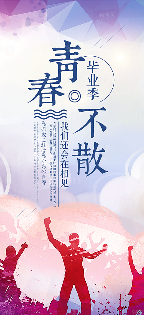 活力毕业季学生毕业青春海报