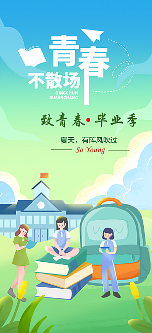 活力毕业季学生毕业青春海报