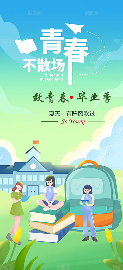 活力毕业季学生毕业青春海报