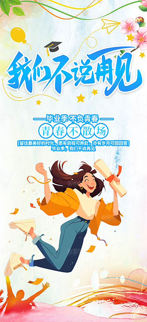 活力毕业季学生毕业青春海报