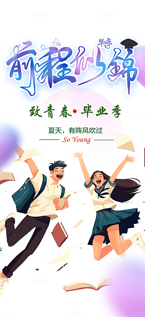 活力毕业季学生毕业青春海报