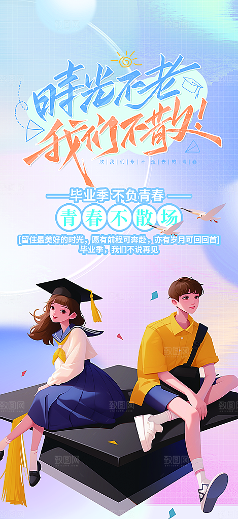 毕业季学生毕业青春海报
