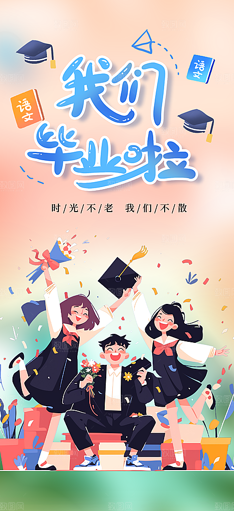 毕业季学生毕业青春海报