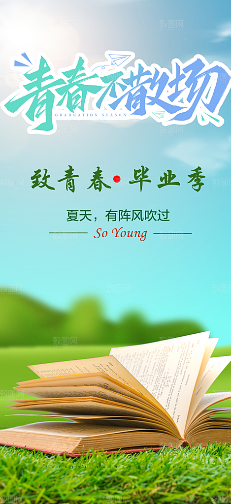 毕业季学生毕业青春海报