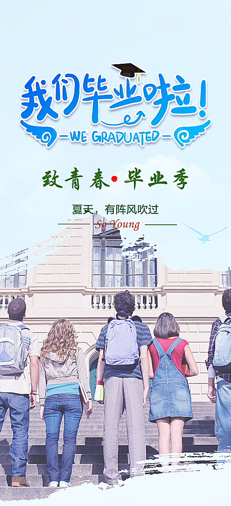 毕业季学生毕业青春海报