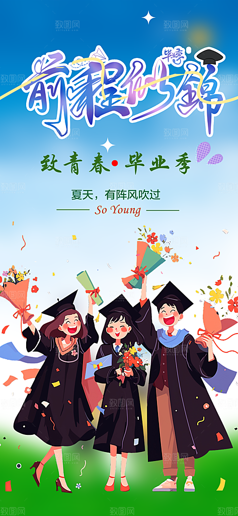 毕业季学生毕业青春海报