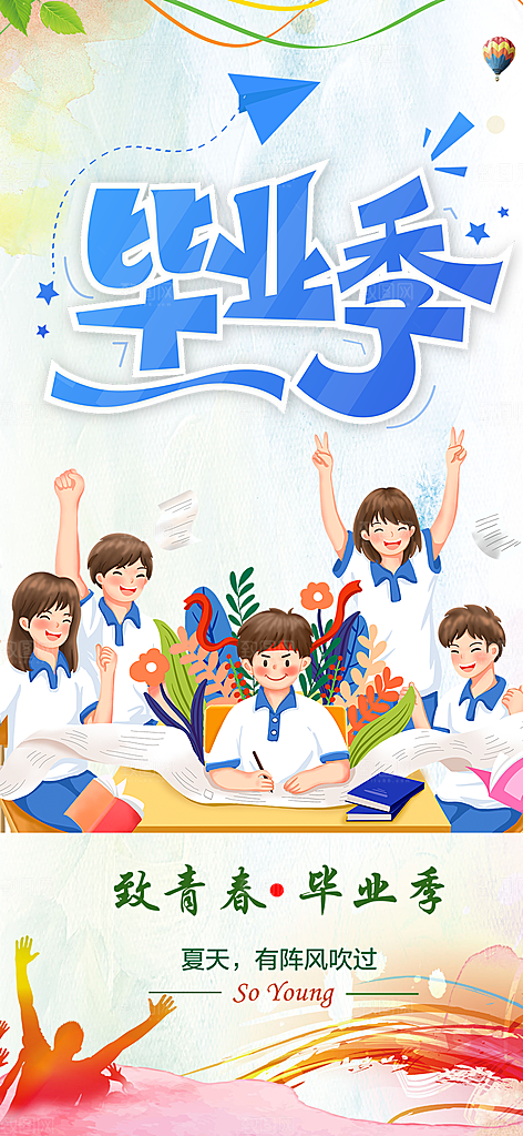 毕业季学生毕业青春海报