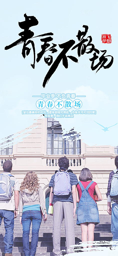 毕业季学生毕业青春海报