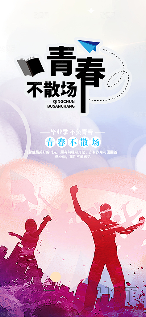 毕业季学生毕业青春海报