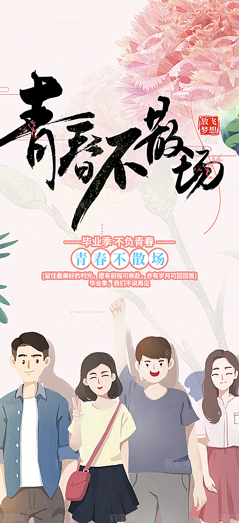 毕业季学生毕业青春海报