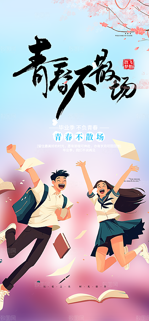 毕业季学生毕业青春海报