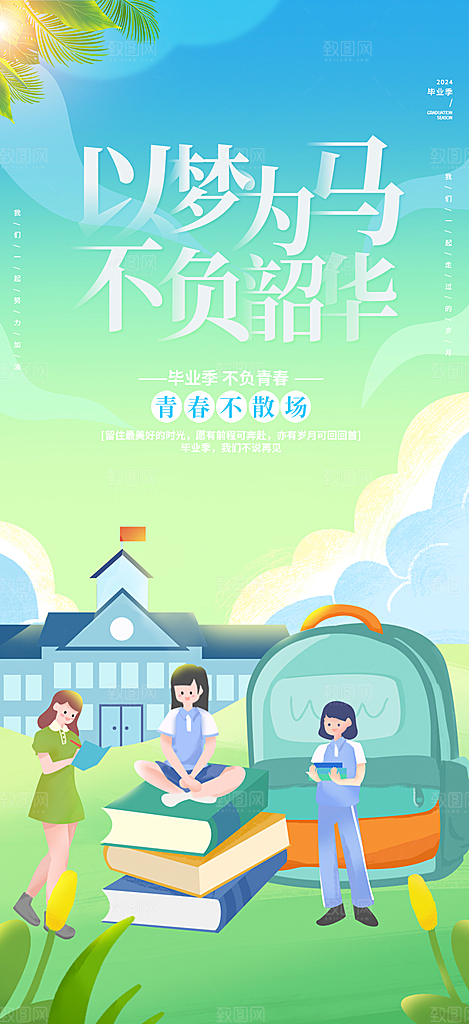 毕业季学生毕业青春海报
