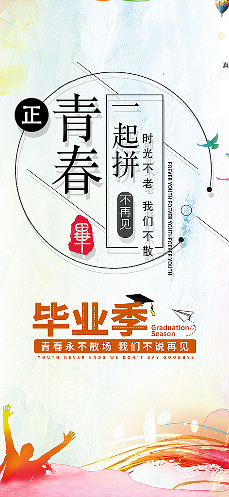 毕业季学生毕业青春海报