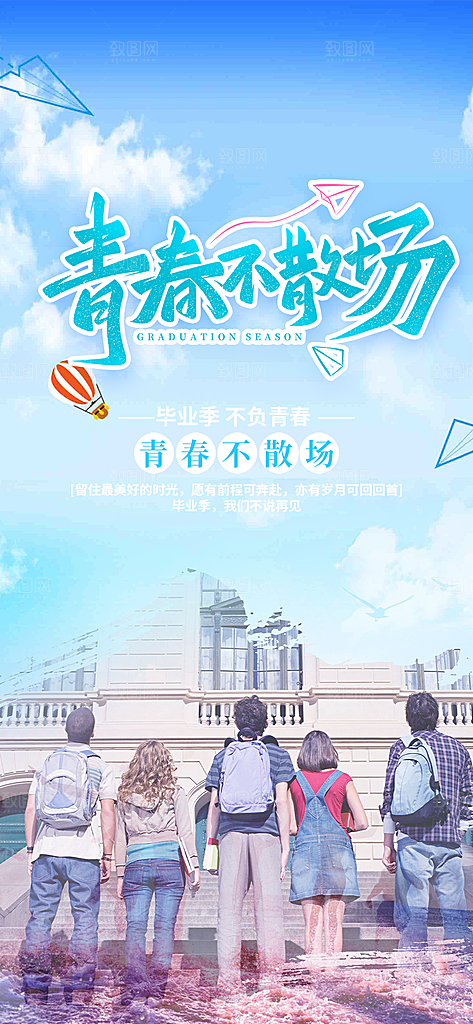 毕业季学生毕业青春海报