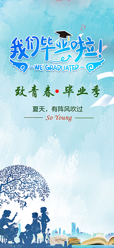 活力毕业季学生毕业青春海报