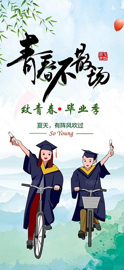 活力毕业季学生毕业青春海报