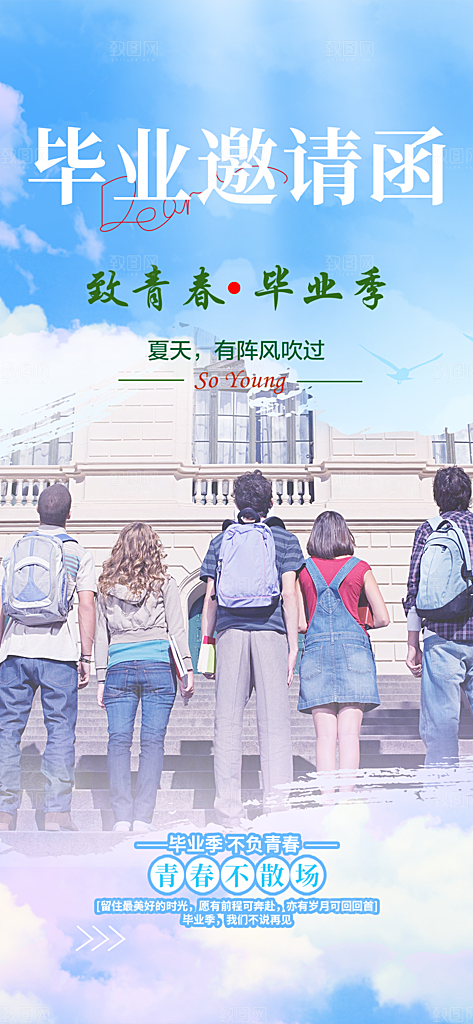 活力毕业季学生毕业青春海报