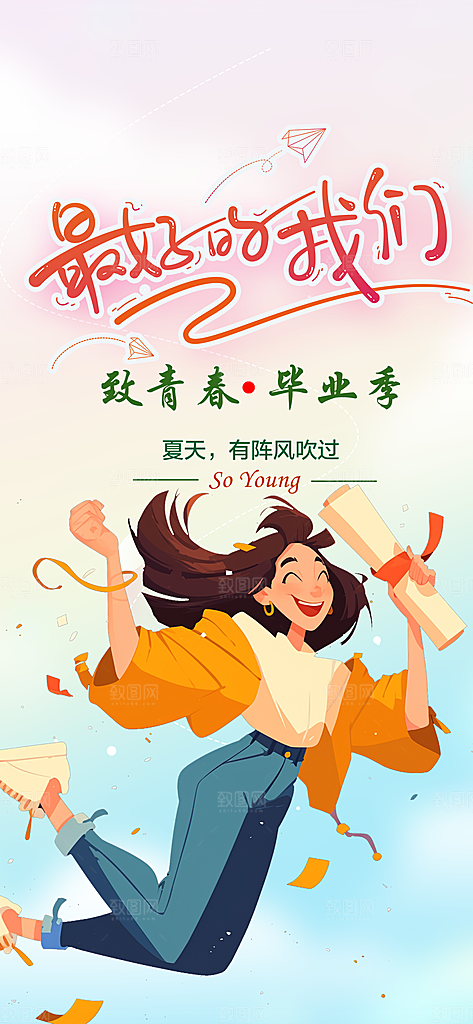 活力毕业季学生毕业青春海报