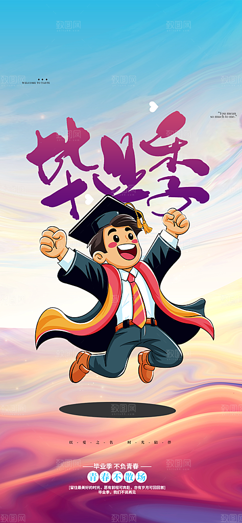 活力毕业季学生毕业青春海报