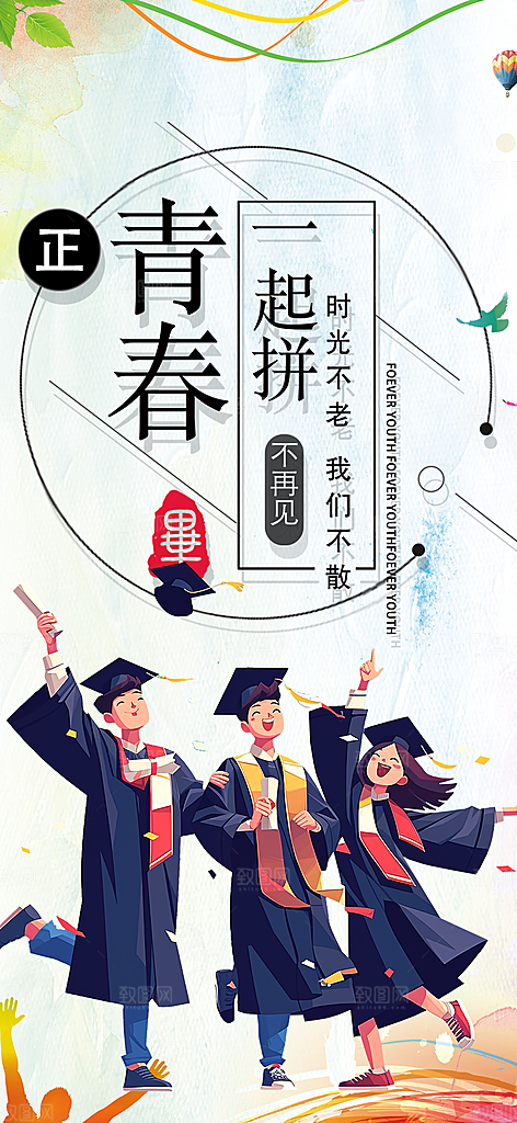 活力毕业季学生毕业青春海报