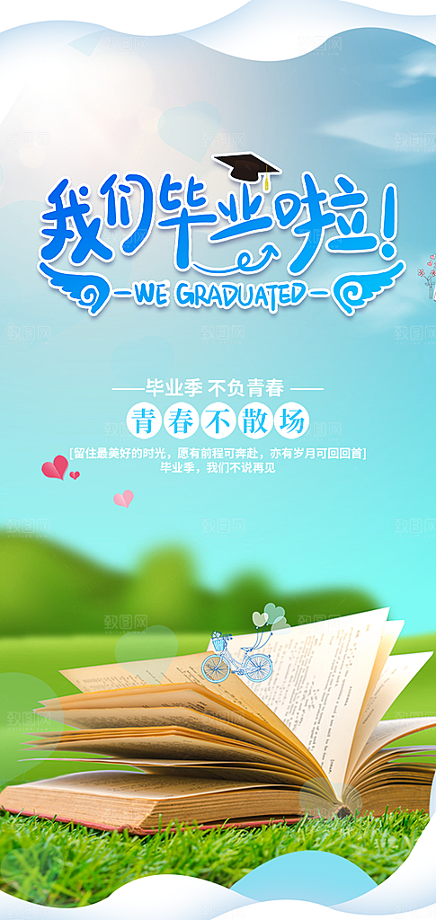 活力毕业季学生毕业青春海报