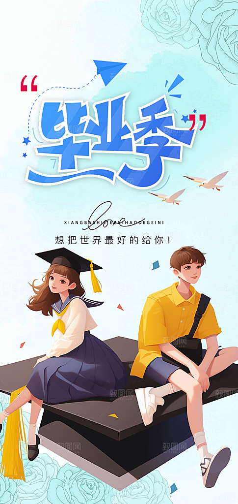 活力毕业季学生毕业青春海报
