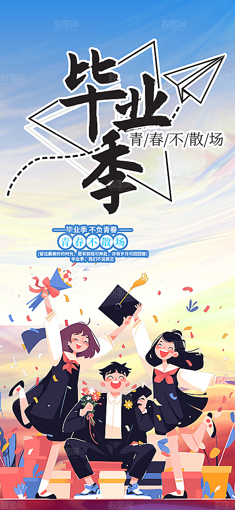 活力毕业季学生毕业青春海报
