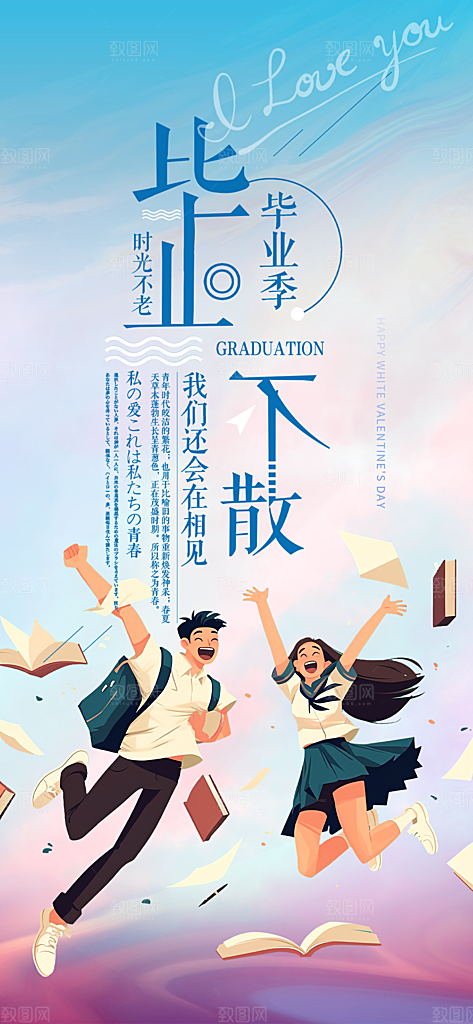 活力毕业季学生毕业青春海报