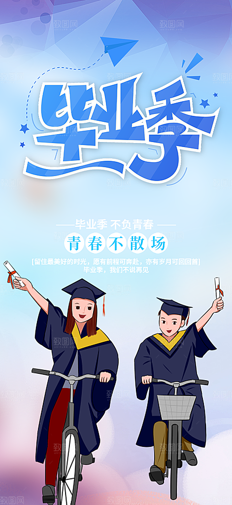 活力毕业季学生毕业青春海报