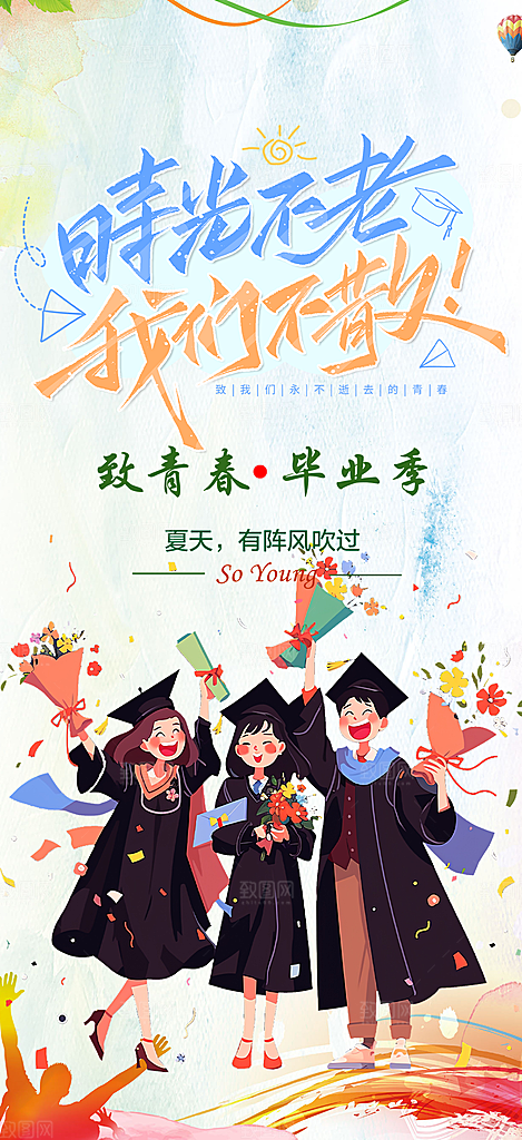 活力毕业季学生毕业青春海报