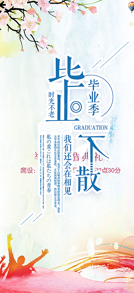 活力毕业季学生毕业青春海报