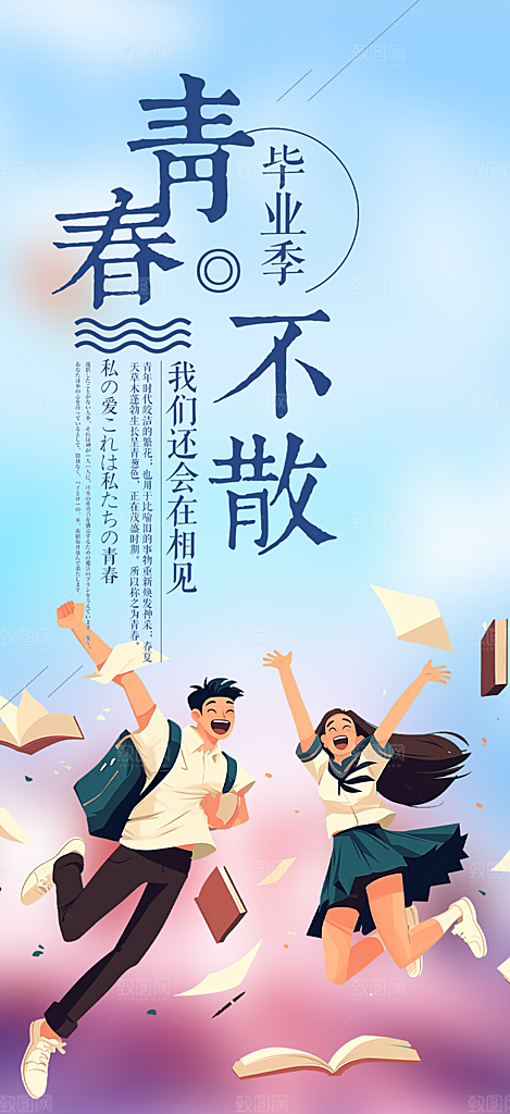 活力毕业季学生毕业青春海报