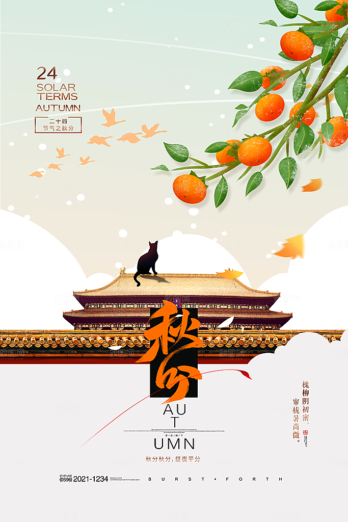 简约大气秋分节气海报
