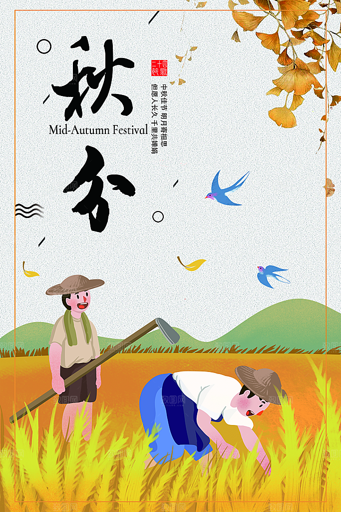 简约大气秋分节气海报
