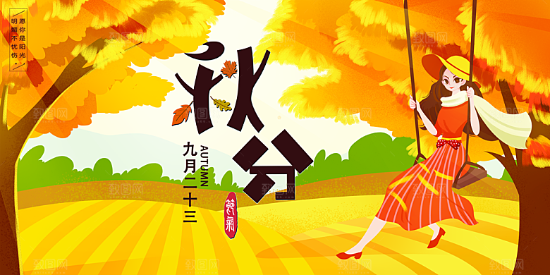 传统节气秋分海报模板