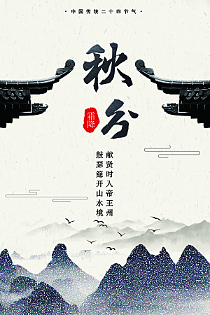 秋分节气简约大气海报