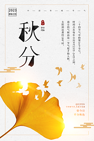 秋分节气简约大气海报