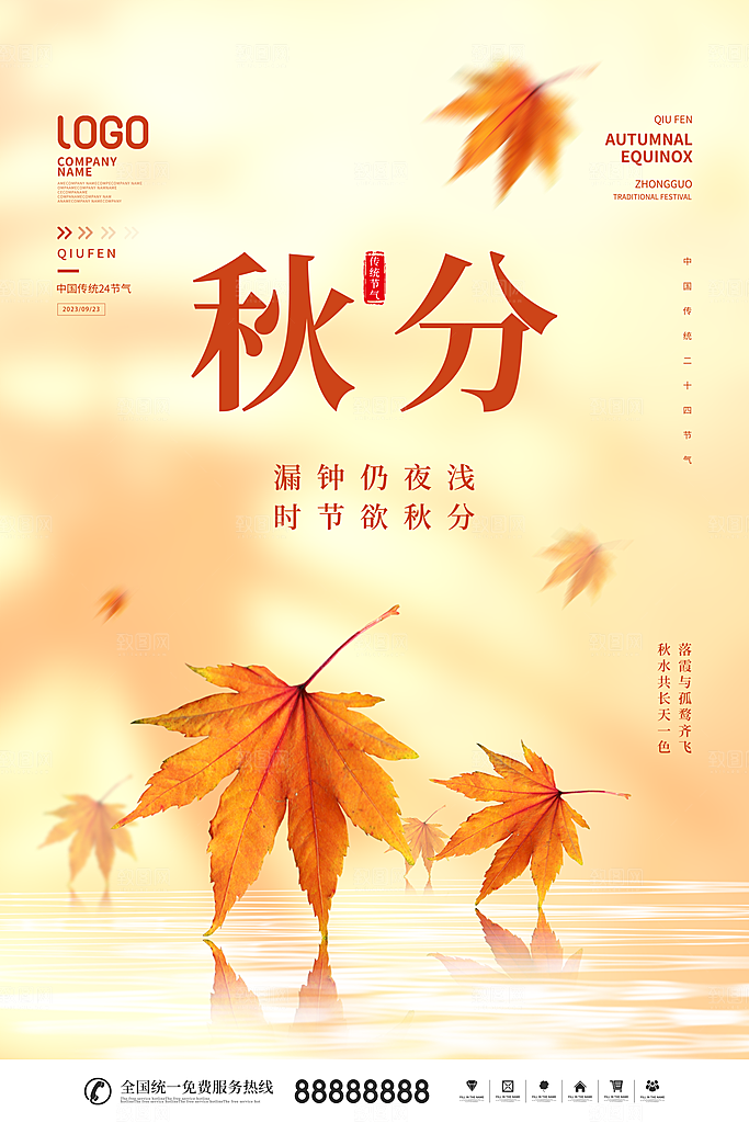 传统节气秋分海报模板