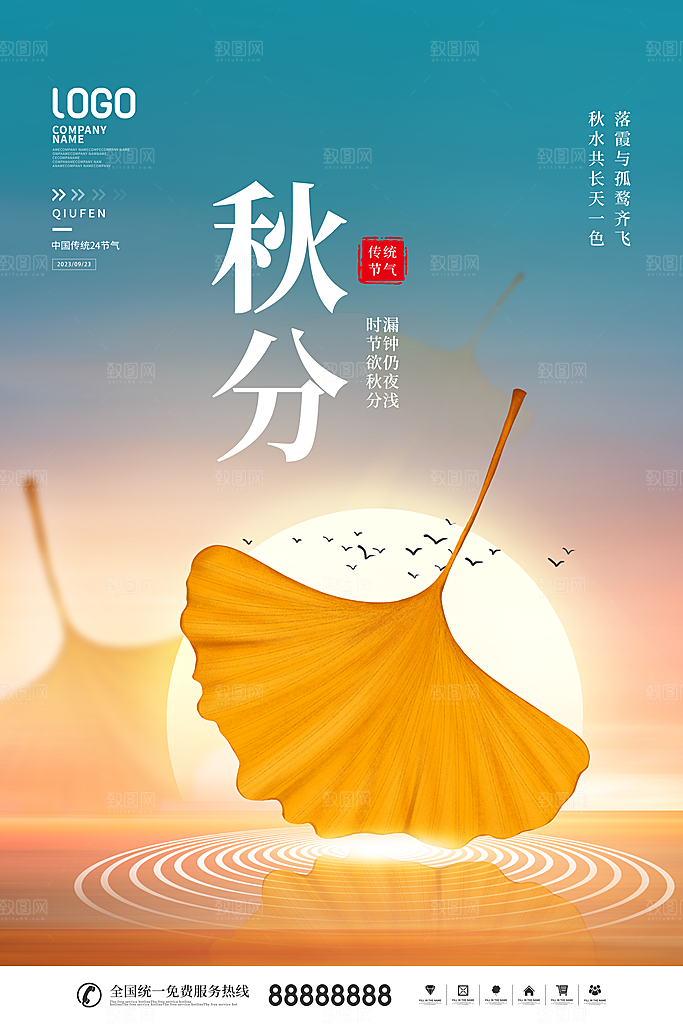 传统节气秋分海报模板