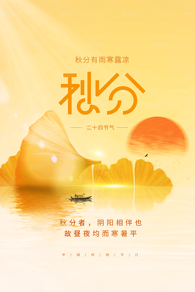 传统节气秋分海报模板