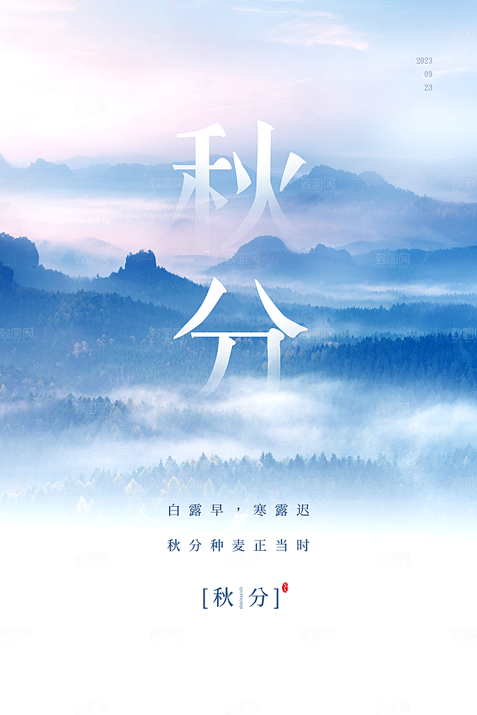 传统节气秋分海报模板